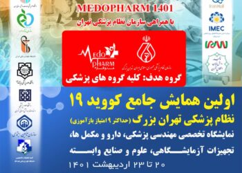 نمایشگاه تجهیزات پزشکی و دارویی «مدوفارم» برگزار می شود