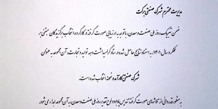 انتخاب شهرک صنعتی دارویی برکت به عنوان برترین شهرک صنعتی کشور